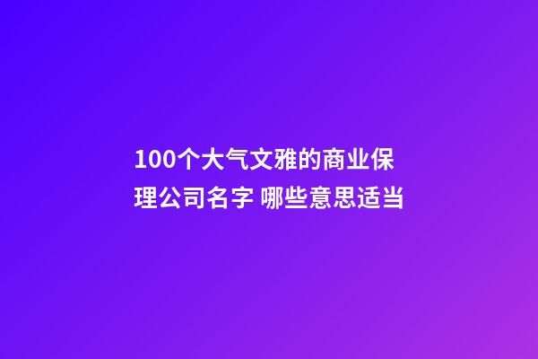 100个大气文雅的商业保理公司名字 哪些意思适当-第1张-公司起名-玄机派